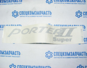 Эмблема на дверь PORTER2 на Хендай Портер 2 - 863174F000
