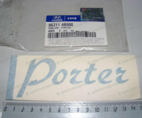 Эмблема PORTER"" на Хендай Портер 1 - 863114B000